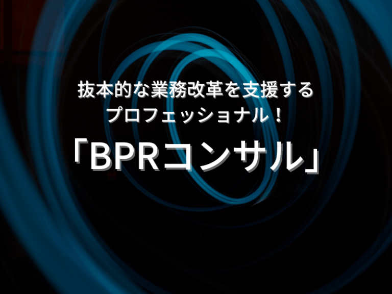 抜本的な業務改革を支援するプロフェッショナル！「BPRコンサル」