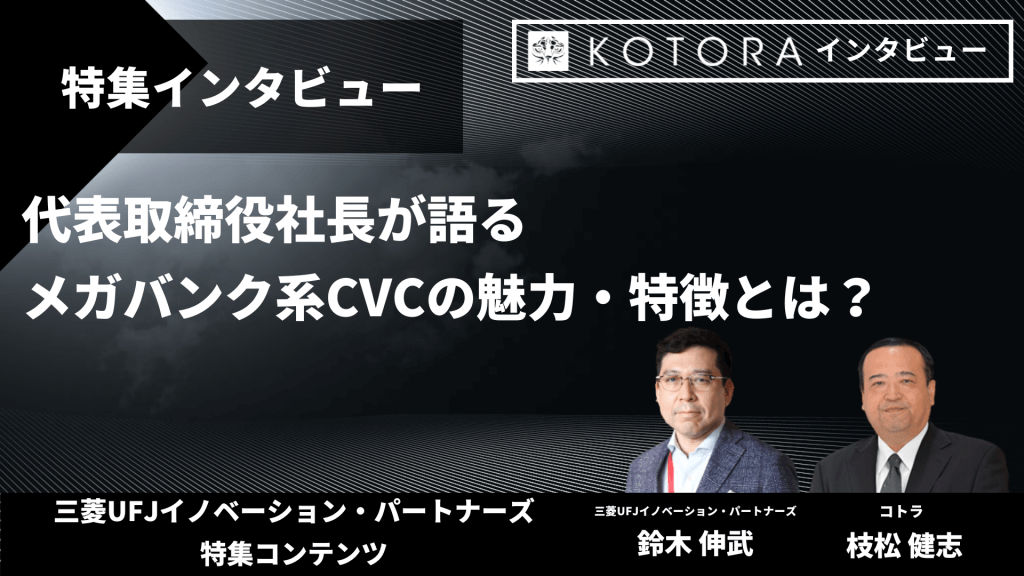 UFJイノベーション・パートナーズ特集インタビューTOP画像 - 【VC専門コンサルタント監修】VC・CVCへの転職情報まとめ<br>〜求められるスキル・業界や領域の特徴・転職事例などを網羅的にご紹介〜