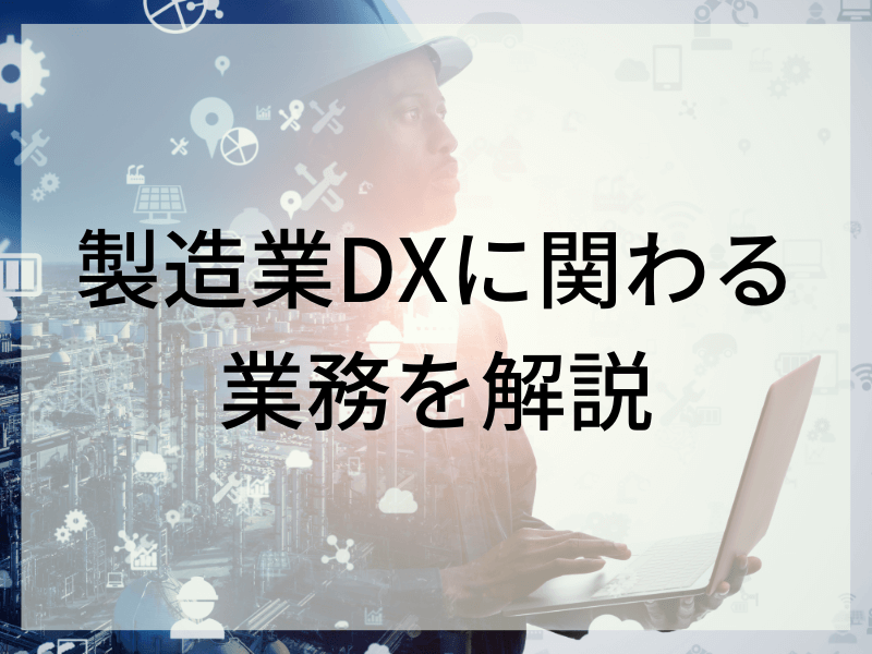 DXに関わる業務を解説アイキャッチ画像 - 製造業×DXの現状と課題～守りから攻めのIT投資へ～