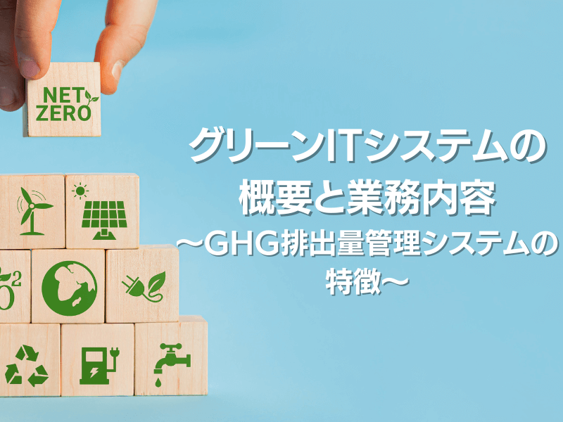 3 - グリーンITシステムの概要と業務内容解説<br>〜GHG排出量管理システムの特徴〜</br>