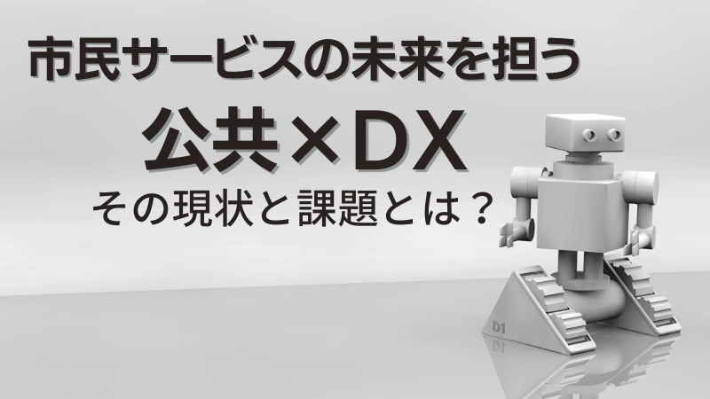 9 edited - 公共×DXの現状と課題