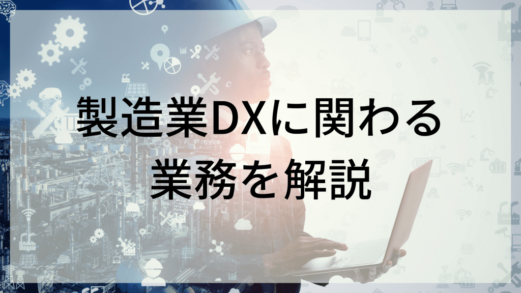 .png - 製造業DXに関わる業務を解説！