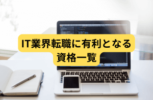 IT業界転職に有利となる資格一覧