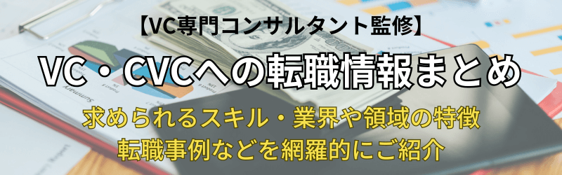 VC記事のTOP画像 - 【VC専門コンサルタント監修】VC・CVCへの転職情報まとめ<br>〜求められるスキル・業界や領域の特徴・転職事例などを網羅的にご紹介〜