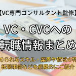 VCまとめ記事のアイキャッチ画像