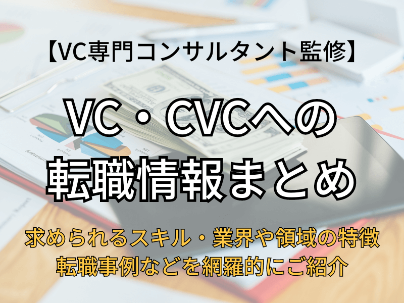 VCまとめ記事のアイキャッチ画像