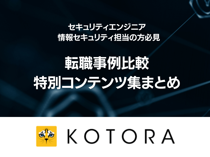 securityLP0 - セキュリティ採用マーケット 急過熱の全容・内訳<br>【2023年までのトレンドの振り返り・2024年最新動向と今後の見通し】 </br>