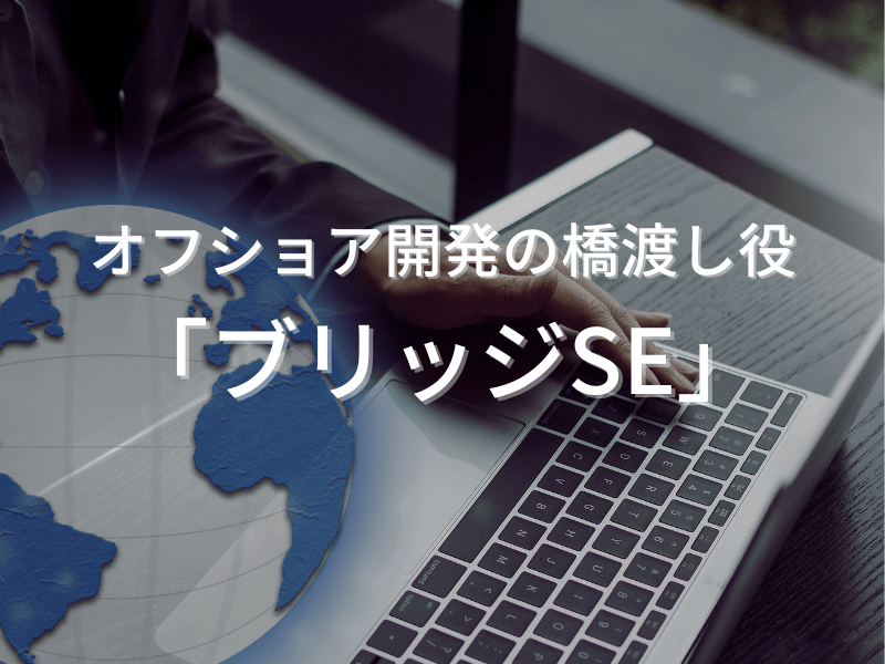 オフショア開発の橋渡し役「ブリッジSE」