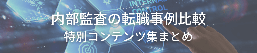 TOP画像 - 内部監査の転職事例比較・特別コンテンツ集まとめ