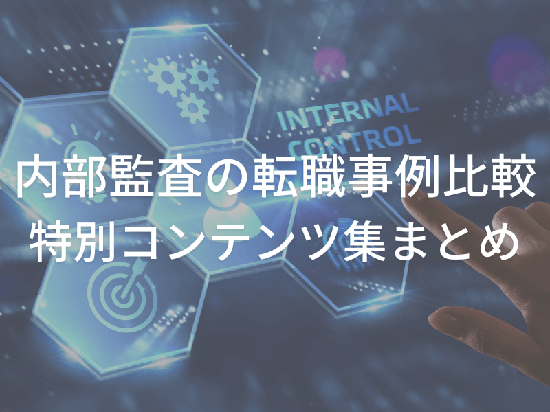 内部監査転職事例比較アイキャッチ画像 - ITコンサルタントから内部監査、内部統制に転職するためのステップ【志望動機、職務経歴書】