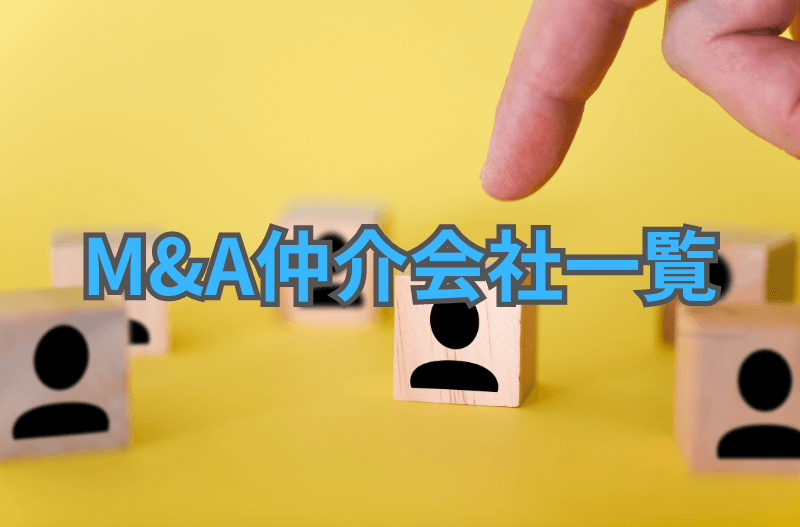 日本のM&A仲介会社一覧:注目企業とその強みは? MA仲介会社一覧 - 日本のM&A仲介会社一覧:注目企業とその強みは?