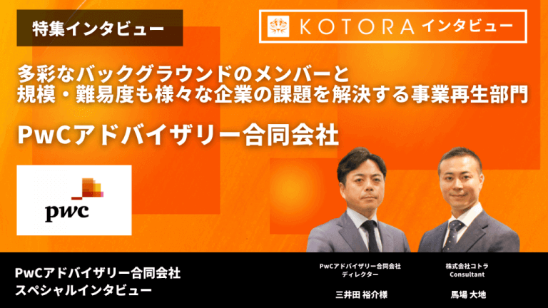 PwCアドバイザリー事業再生 768x432 1 - M&A転職を成功させる特別コンテンツ集：M&Aアドバイザリー/仲介の求人比較・未経験者向けガイド