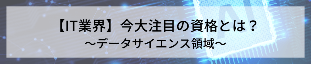 TOP画像 1 1 - IT業務に役立つ資格を丸ごとご紹介！<br>～その２：データサイエンス領域～</br>