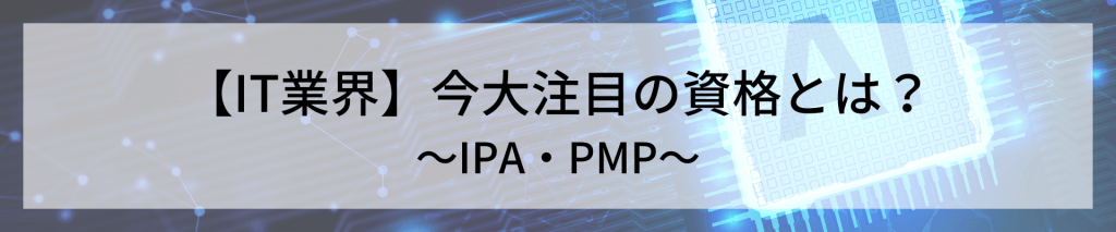 TOP画像 2 1 - IT業務に役立つ資格を丸ごとご紹介！<br>〜その１：IPAとPMP〜</br>