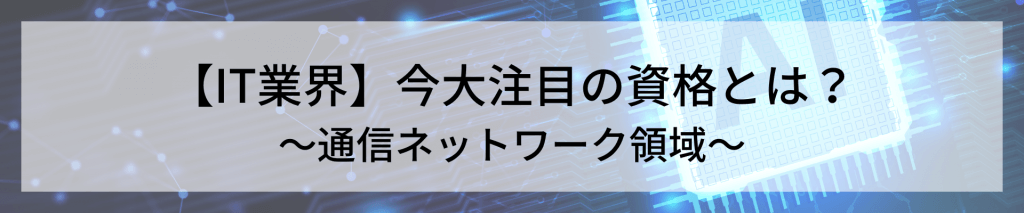 TOP画像 2 2 - IT業務に役立つ資格を丸ごとご紹介！<br>～その3：通信ネットワーク領域～</br>