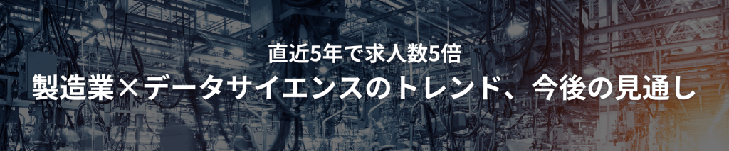 TOP画像 2 3 - 【直近5年で求人数5倍】製造業×データサイエンスのトレンド、今後の見通し