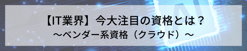 TOP画像 3 1 - IT業務に役立つ資格を丸ごとご紹介！<br>～その4：ベンダー資格（クラウド系）～</br>