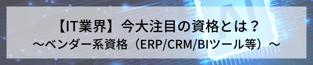 TOP画像 5 1 - IT業務に役立つ資格を丸ごとご紹介！<br>～その５：ベンダー系資格（ERP/CRM/BIツール等）～</br>