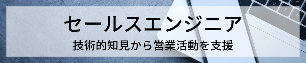 TOP画像 5 - 営業を技術面からサポート！「セールスエンジニア」