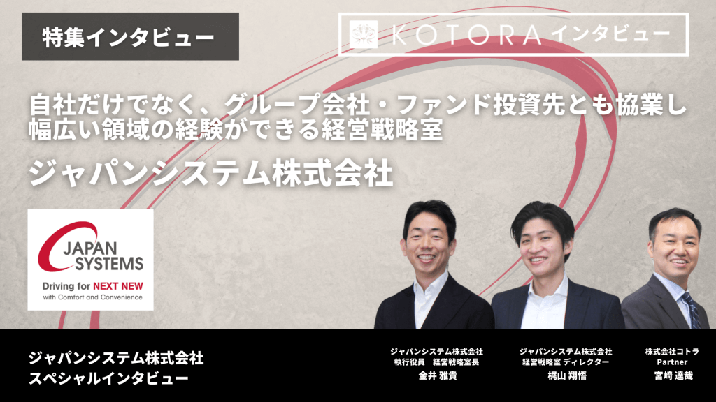 jsTOP - 【ジャパンシステム株式会社】自社だけでなく、グループ会社・ファンド投資先とも協業し、幅広い領域の経験ができる経営戦略室