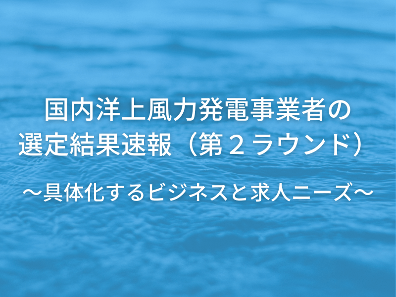 youjou - 再生可能エネルギー導入拡大へ追い風！〜拡大する洋上風力発電事業〜