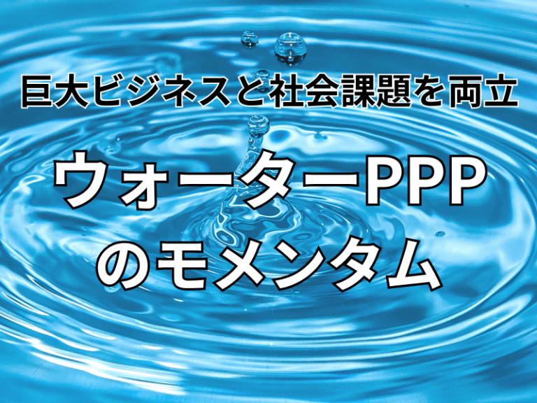 ウォーターPPPアイキャッチ用画像