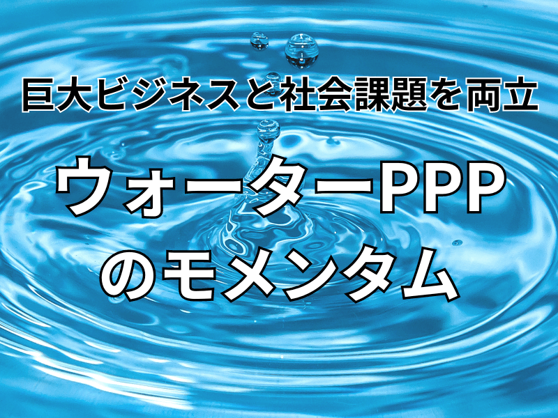 ウォーターPPPアイキャッチ用画像