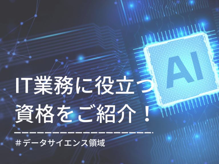 【IT業界】今大注目の資格とは？データサイエンス領域で活躍する資格を一挙ご紹介します