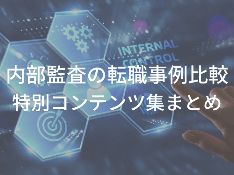 内部監査の事例比較特集記事のアイキャッチ画像