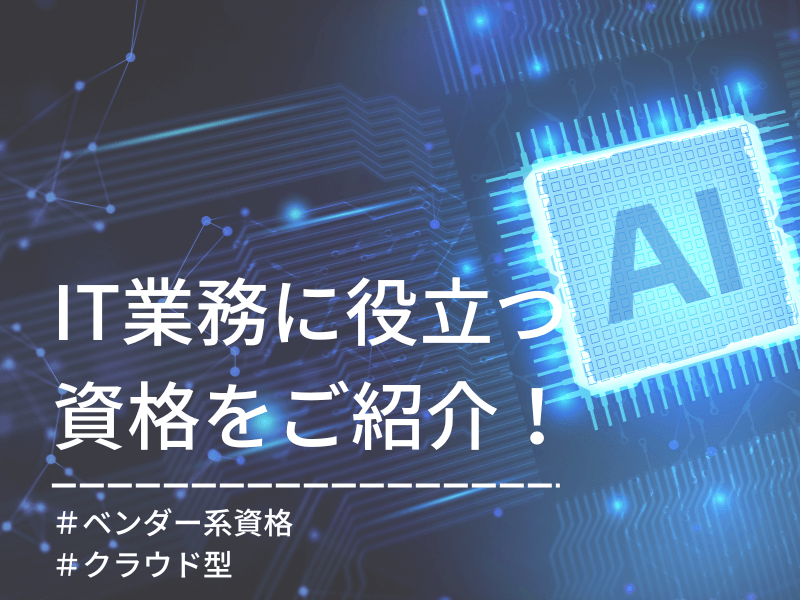 KOTORA JOURNAL | IT業務に役立つ資格を丸ごとご紹介！<br>～その4：ベンダー資格（クラウド系）～</br>