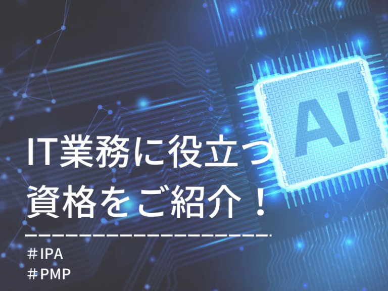 KOTORA JOURNAL | IT業務に役立つ資格を丸ごとご紹介！<br>〜その１：IPAとPMP〜</br>