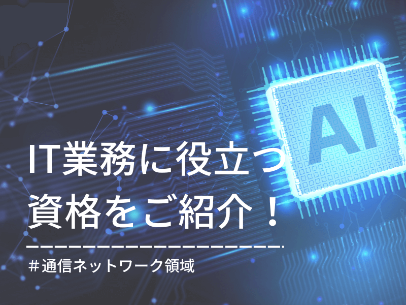 IT業務に役立つ資格を丸ごとご紹介！ ～その3：通信ネットワーク領域～の記事アイキャッチ画像