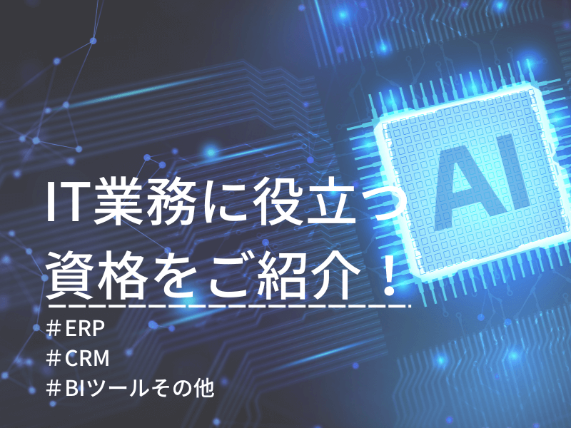 KOTORA JOURNAL | IT業務に役立つ資格を丸ごとご紹介！<br>～その５：ベンダー系資格（ERP/CRM/BIツール等）～</br>