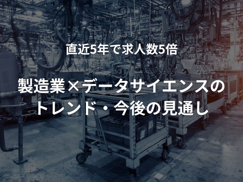 KOTORA JOURNAL | 【直近5年で求人数5倍】製造業×データサイエンスのトレンド、今後の見通し