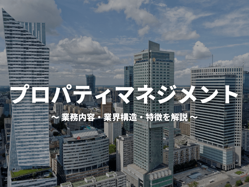 アイキャッチ画像 - 不動産ファンドの転職事例比較・求人情報やコンテンツ集まとめ【不動産ファンド業界を熟知したエージェント監修】