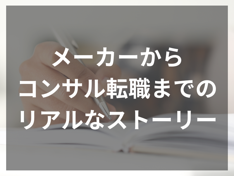 記事アイキャッチ（自社コンテンツ） 10 - コンサルtoコンサル転職、年収アップを目指す転職活動のポイント