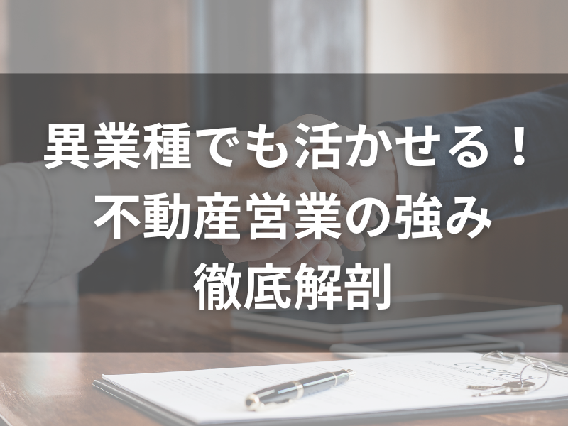 記事アイキャッチ（自社コンテンツ） 12 - 営業職は本当に転職しやすい？その真相とおすすめキャリアプラン