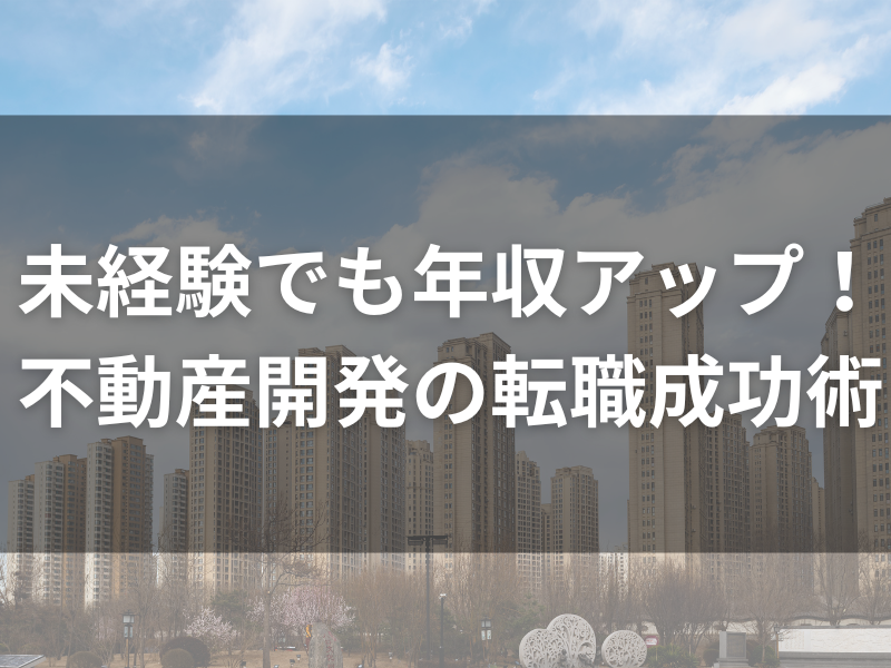 記事アイキャッチ（自社コンテンツ） 13 - 官公庁から不動産開発に転職するためのステップ