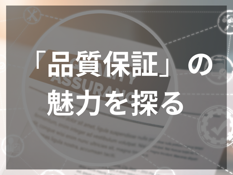 記事アイキャッチ（自社コンテンツ） 14 - 品質保証でキャリアアップ！年収1000万円を目指す成功戦略とは