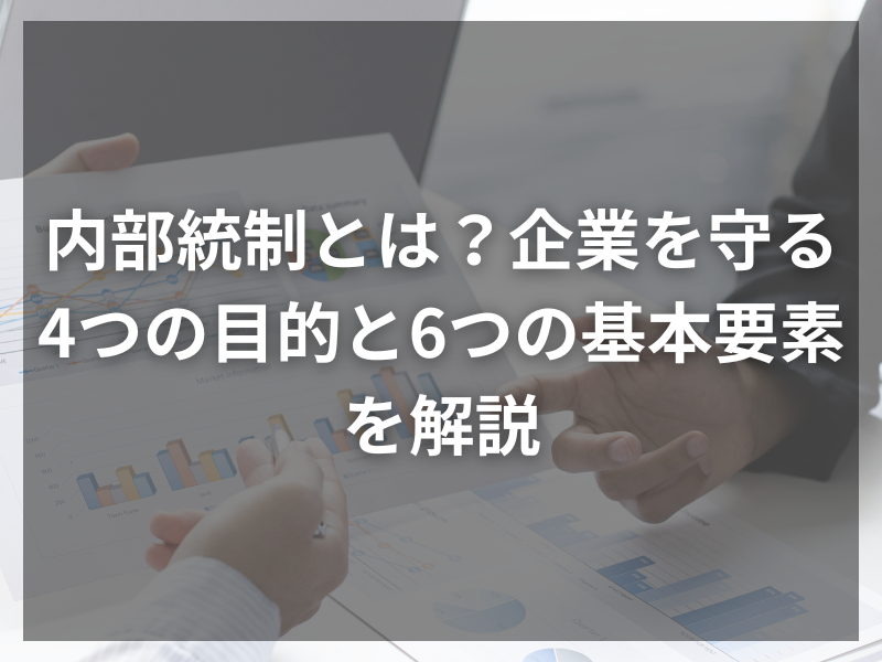 記事アイキャッチ（自社コンテンツ） 15 1 - 初心者でも分かる！内部統制の仕組みとその重要性