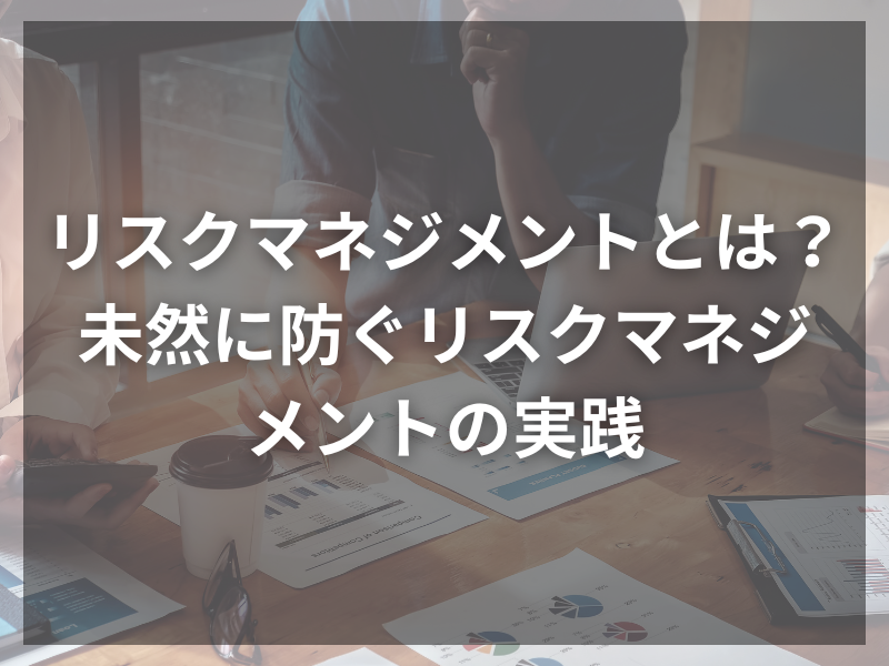 記事アイキャッチ（自社コンテンツ） 16 1 - 情報セキュリティの未来を守る！リスクマネジメントの重要性とは？