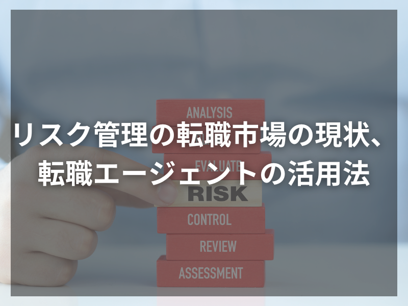 記事アイキャッチ（自社コンテンツ） 18 1 - リスクコンサルタントから金融オペレーションリスク管理に転職するためのステップ【志望動機、職務経歴書】