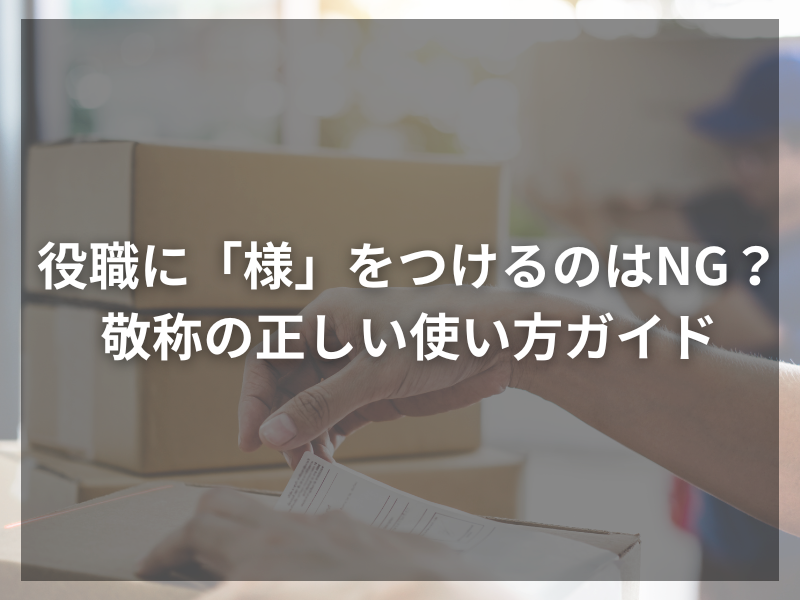 記事アイキャッチ（自社コンテンツ） 19 1 - ビジネスメールで失敗しない！役職と敬称の正しい組み合わせ完全ガイド