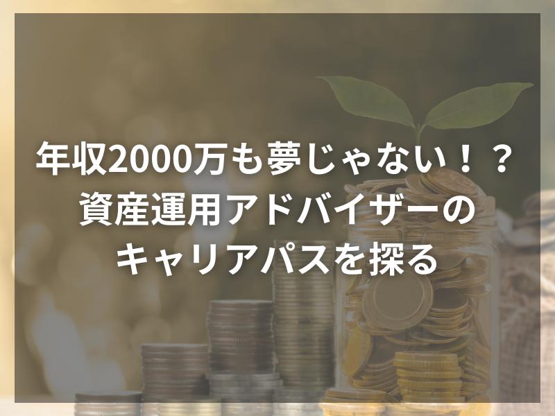 記事アイキャッチ（自社コンテンツ） 2 - 外資系コンサルで年収2000万円を実現するまでのキャリアパス、求められるスキルセットとは？