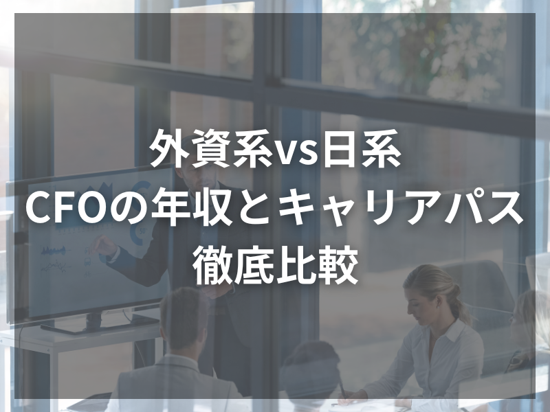 記事アイキャッチ（自社コンテンツ） 26 1 - 外資系で働くセクレタリーの魅力と高収入の理由