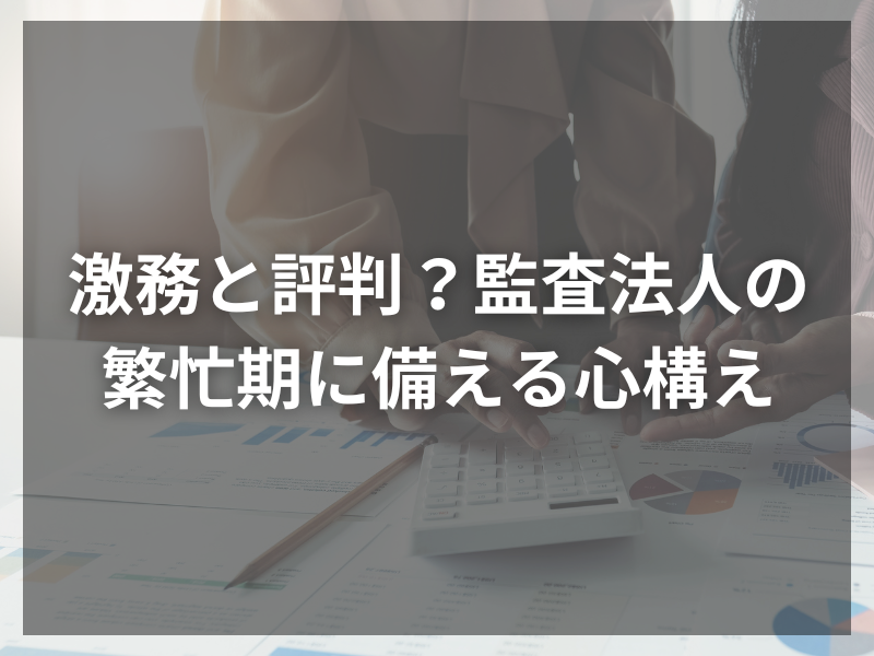 30 - マネージャーの次は？監査法人でキャリアアップする方法とは