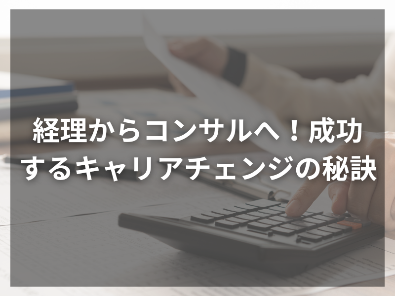 記事アイキャッチ（自社コンテンツ） 31 - FASからコンサルタントへの転職：コンサル転職成功へのステップ