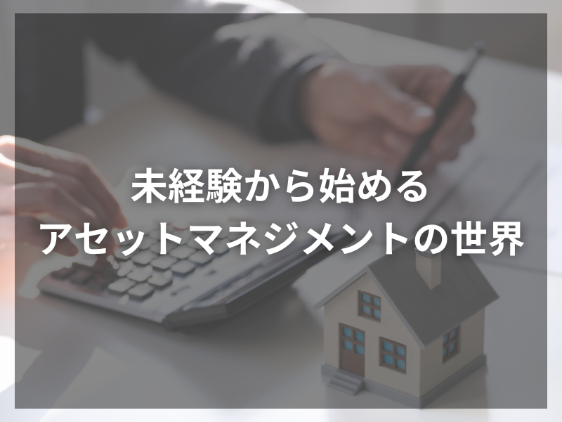 記事アイキャッチ（自社コンテンツ） 37 - 不動産仲介からアセットマネジメントへの転職ステップ