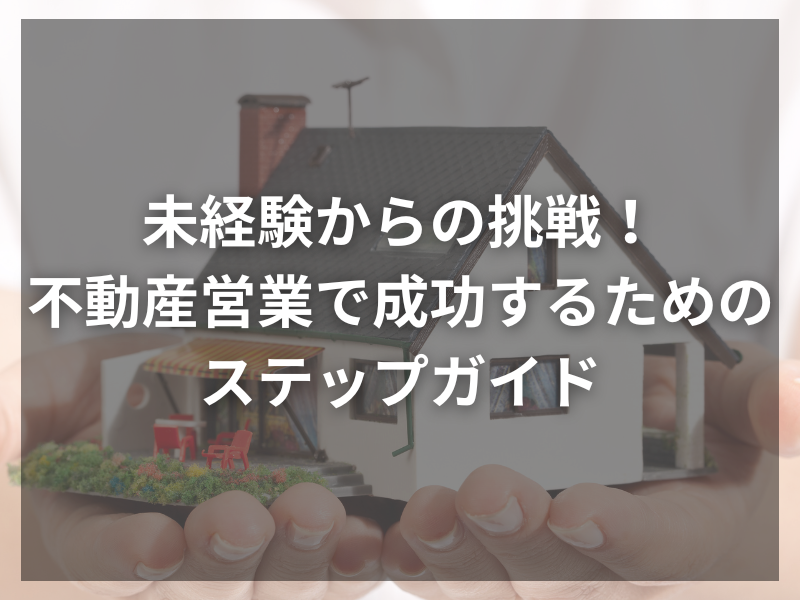 記事アイキャッチ（自社コンテンツ） 38 - 不動産開発業務から不動産ソリューション営業への転職ステップ