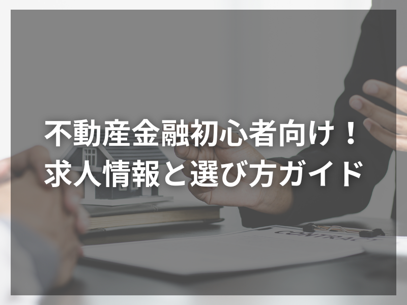 39 - 不動産金融の転職成功術：プロが教えるエージェント活用法